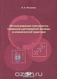 Книга Использование препаратов гормонов щитовидной железы в клинической практике на ReadRate.com книга Использование препаратов гормонов щитовидной железы в клинической практике