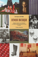 книга Имя вещи. Одежда и процесс ее изготовления в "Словаре живого великорусского языка" В.И.Даля. Словарь