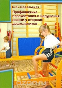 Книга Профилактика плоскостопия и нарушения осанки у старших дошкольников на ReadRate.com книга Профилактика плоскостопия и нарушения осанки у старших дошкольников