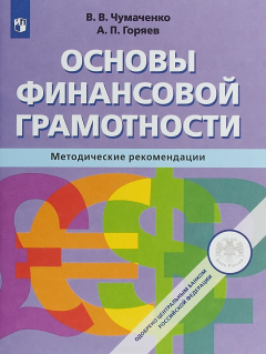 Книга Основы финансовой грамотности. Методические рекомендации. Учебное пособие на ReadRate.com книга Основы финансовой грамотности. Методические рекомендации. Учебное пособие