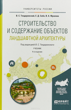 Книга Строительство и содержание объектов ландшафтной архитектуры на ReadRate.com книга Строительство и содержание объектов ландшафтной архитектуры