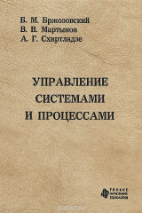 книга Управление системами и процессами