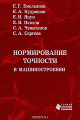 книга Нормирование точности в машиностроении. Учебное пособие