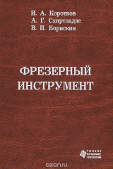 книга Фрезерный инструмент