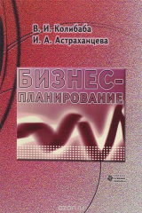 книга Бизнес-планирование