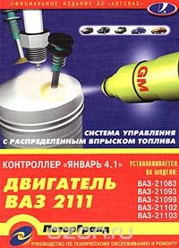 Книга Система управления двигателем ВАЗ-2111 (1,5 л 8 кл.) с распределенным впрыском топлива (контроллер Январь-4.1). Руководство по техническому обслуживанию и ремонту (+ цветная схема электрооборудования) на ReadRate.com книга Система управления двигателем ВАЗ-2111 (1,5 л 8 кл.) с распределенным впрыском топлива (контроллер Январь-4.1). Руководство по техническому обслуживанию и ремонту (+ цветная схема электрооборудования)