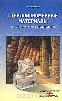 Книга Стеклоиономерные материалы и их применение в стоматологии на ReadRate.com книга Стеклоиономерные материалы и их применение в стоматологии