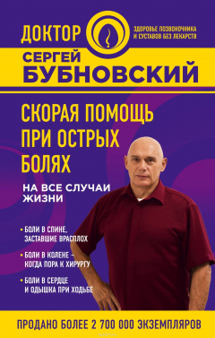 Книга Скорая помощь при острых болях. На все случаи жизни на ReadRate.com книга Скорая помощь при острых болях. На все случаи жизни