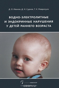 Книга Водно-электролитные и эндокринные нарушения у детей раннего возраста на ReadRate.com книга Водно-электролитные и эндокринные нарушения у детей раннего возраста