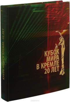 Книга Кубок мира в Кремле. 20 лет на ReadRate.com книга Кубок мира в Кремле. 20 лет
