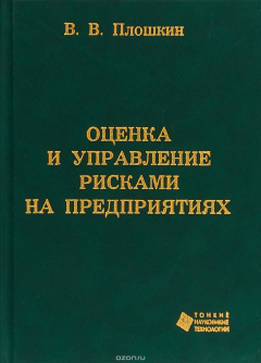 Книга Оценка и управление рисками на предприятиях на ReadRate.com книга Оценка и управление рисками на предприятиях