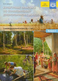 Книга Культурные практики по ознакомлению дошкольников с живописью. Старший дошкольный возраст. 5-7 лет на ReadRate.com книга Культурные практики по ознакомлению дошкольников с живописью. Старший дошкольный возраст. 5-7 лет