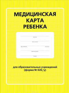 Книга Медицинская карта ребенка для образовательных учреждений. Форма № 026/у на ReadRate.com книга Медицинская карта ребенка для образовательных учреждений. Форма № 026/у