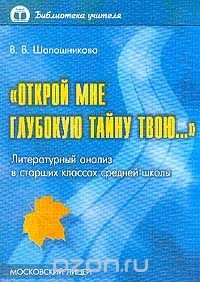 Книга "Открой мне глубокую тайну твою…": Методическое пособие по литературному анализу для старших классов Изд. 3-е, испр., доп. Серия: Библиотека учителя на ReadRate.com книга "Открой мне глубокую тайну твою…": Методическое пособие по литературному анализу для старших классов Изд. 3-е, испр., доп. Серия: Библиотека учителя