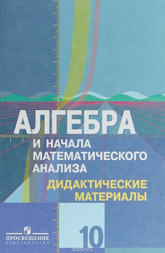 Книга Алгебра и начала математического анализа. 10 класс. Дидактические материалы. на ReadRate.com книга Алгебра и начала математического анализа. 10 класс. Дидактические материалы.