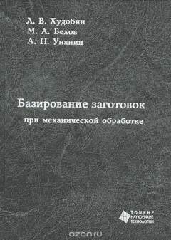 Книга Базирование заготовок при механической обработке на ReadRate.com книга Базирование заготовок при механической обработке