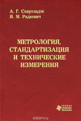книга Метрология, стандартизация и технические измерения