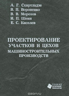 Книга Проектирование участков и цехов машиностроительных производств. Учебное пособие на ReadRate.com книга Проектирование участков и цехов машиностроительных производств. Учебное пособие