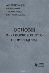 книга Основы механосборочного производства