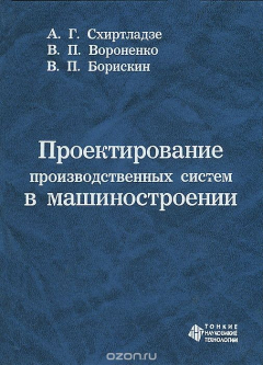 Книга Проектирование производственных систем в машиностроении на ReadRate.com книга Проектирование производственных систем в машиностроении