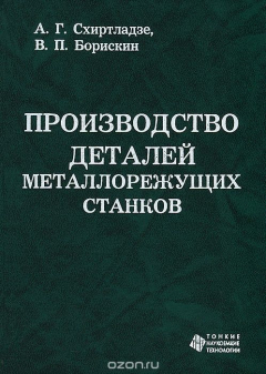 Книга Производство деталей металлорежущих станков на ReadRate.com книга Производство деталей металлорежущих станков