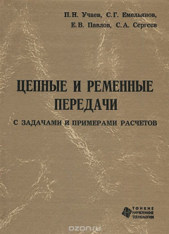 Книга Цепные и ременные передачи с задачами и примерами расчетов на ReadRate.com книга Цепные и ременные передачи с задачами и примерами расчетов