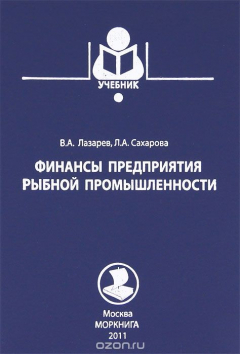 Книга Финансы предприятия рыбной промышленности на ReadRate.com книга Финансы предприятия рыбной промышленности