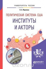 книга Политическая система США. Институты и акторы. Учебное пособие