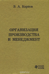 книга Организация производства и менеджмент