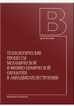 Книга Технологические процессы механической и физико-механической обработки в авиадвигателестроении на ReadRate.com книга Технологические процессы механической и физико-механической обработки в авиадвигателестроении