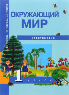 Книга Окружающий мир. 1 класс. Хрестоматия на ReadRate.com книга Окружающий мир. 1 класс. Хрестоматия