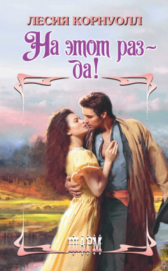 Книга На этот раз – да! на ReadRate.com книга На этот раз – да!