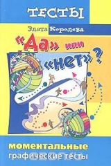 книга "Да" или "нет"? Моментальные графические тесты
