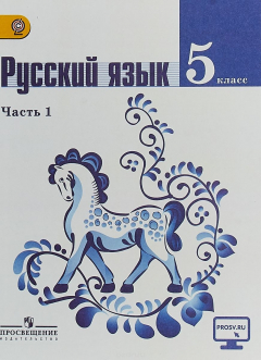 Книга Русский язык. 5 класс. Учебник. В 2 частях. Часть 1 на ReadRate.com книга Русский язык. 5 класс. Учебник. В 2 частях. Часть 1