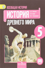 книга История Древнего миpа. 5 класс. Учебник
