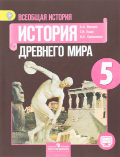 книга История Древнего миpа. 5 класс. Учебник