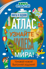 книга Атлас. Узнайте чудеса мира!