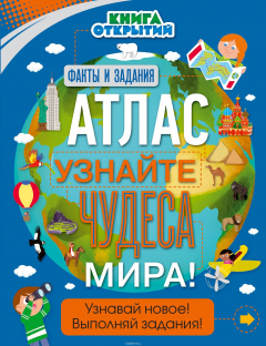 Книга Атлас. Узнайте чудеса мира! на ReadRate.com книга Атлас. Узнайте чудеса мира!