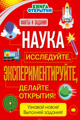 книга Наука. Исследуйте, экспериментируйте, делайте открытия!