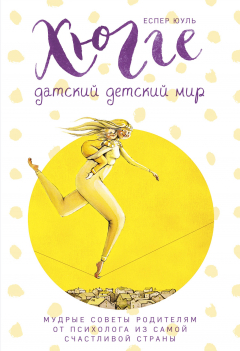 Книга Хюгге. Датский детский мир. Мудрые советы родителям от психолога из самой счастливой страны (ч/б) на ReadRate.com книга Хюгге. Датский детский мир. Мудрые советы родителям от психолога из самой счастливой страны (ч/б)
