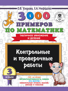 Книга 3000 примеров по математике. 3 класс. Контрольные и проверочные работы. Табличное умножение и деление на ReadRate.com книга 3000 примеров по математике. 3 класс. Контрольные и проверочные работы. Табличное умножение и деление
