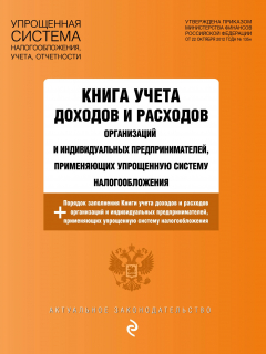 Книга Книга учета доходов и расходов организаций и индивидуальных предпринимателей, применяющих упрощенную систему налогообложения с изм. на 2018 год на ReadRate.com книга Книга учета доходов и расходов организаций и индивидуальных предпринимателей, применяющих упрощенную систему налогообложения с изм. на 2018 год