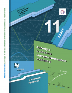 Книга Математика. Алгебра и начала анализа. 11 класс. Базовый уровень. Учебник. на ReadRate.com книга Математика. Алгебра и начала анализа. 11 класс. Базовый уровень. Учебник.