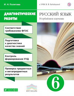 Книга Русский язык. 6 класс. Рабочая тетрадь (диагностические работы) на ReadRate.com книга Русский язык. 6 класс. Рабочая тетрадь (диагностические работы)