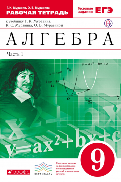 Книга Алгебра. 9 класс. Рабочая тетрадь. В двух частях. Часть 1 на ReadRate.com книга Алгебра. 9 класс. Рабочая тетрадь. В двух частях. Часть 1