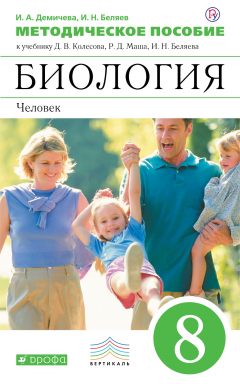Книга Биология. 8 класс.Человек. Методическое пособие на ReadRate.com книга Биология. 8 класс.Человек. Методическое пособие