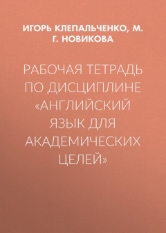 Книга Рабочая тетрадь по дисциплине «Английский язык для академических целей» на ReadRate.com книга Рабочая тетрадь по дисциплине «Английский язык для академических целей»