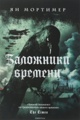 книга Заложники времени. Путешествие по семи векам истории человечества. От Великой чумы до Второй мировой войны