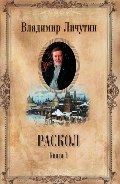 Книга Раскол. В 3 книгах. Книга 1. Венчание на царств на ReadRate.com книга Раскол. В 3 книгах. Книга 1. Венчание на царств