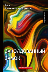 книга Заколдованный замок. Мистический роман